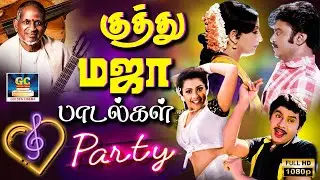 நண்பர்களுடன் ஜாலியாக கேட்கும் மஜா குத்து பாடல்கள் | Majaa Dappankuthu Songs | 80s Folk Songs | HD