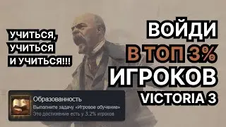 Обучение не для новичков! Гайд по получению достижения "Образованность" в Victoria 3 (версия 1.7)