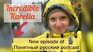 Trip to Karelia - Понятный русский podcast