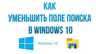 Как убрать или уменьшить поле поиска в Windows 10