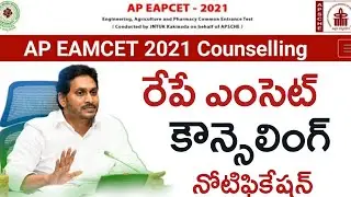 రేపే ఎంసెట్ కౌన్సెలింగ్ నోటిఫికేషన్...AP Eamcet 2021 Counselling Notification Dates