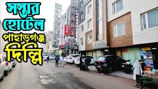 নিউ দিল্লি ষ্টেশনের পাশে সস্তা হোটেল | Cheap Hotel near New Delhi Railway Station at Paharganj |