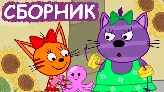 Три Кота | Сборник позитивных серий | Мультфильмы для детей😃