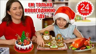 ВЕСЬ ДЕНЬ ЕМ ТОЛЬКО НОВОГОДНЮЮ ЕДУ Челлендж / Вики Шоу