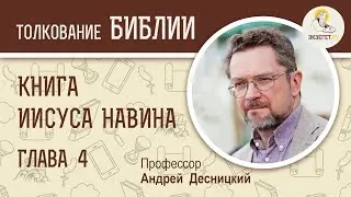 Книга Иисуса Навина. Глава 4. Андрей Десницкий. Ветхий Завет