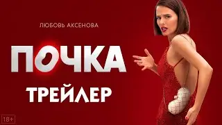 Почка [трейлер] // Сериал Россия 2021