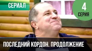 ▶️ Последний кордон. Продолжение 2 сезон 4 серия - Мелодрама | Фильмы и сериалы - Русские мелодрамы