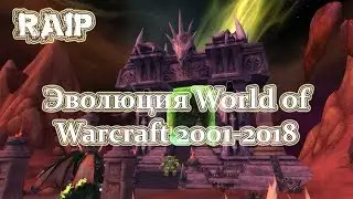 Эволюция World of Warcraft 2001-2018