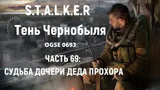 S.T.A.L.K.E.R Тень Чернобыля OGSE 0693 - Судьба дочери деда Прохора