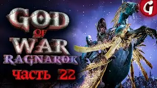 СЛОВО СУДЬБЫ ➤ GOD OF WAR RAGNAROK ➤ Прохождение №22