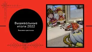 Вышивальные итоги 2022/Вышивка крестиком