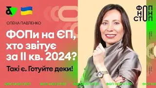 ФОПи на ЄП, хто звітує за ІІ квартал 2024? Такі є. Готуйте деки!