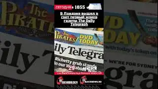 Сегодня, 29 июня,  В Лондоне вышел в свет первый номер газеты The Daily Telegraph