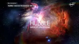 Хаббл: Миссия Вселенная | Hubble: Mission Universum. Телескопы (Серия 6-13). Документальный фильм