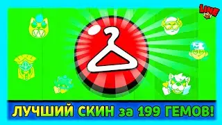 ЛУЧШИЙ СКИН за 199 ГЕМОВ в Бравл Старс!