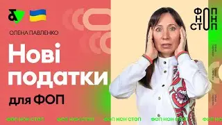 Нові податки для ФОП 💸