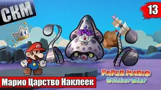 Прохождение Paper Mario Sticker Star #13 — Мокрый Оазис и Тайна Осьминога {3DS}