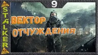 STALKER Вектор Отчуждения - 9: Припять , Журналист , Происхождение группировок , Питание монолита