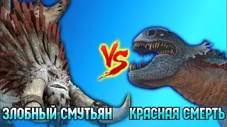 ЗЛОБНЫЙ СМУТЬЯН vs КРАСНАЯ СМЕРТЬ. КТО СИЛЬНЕЕ?