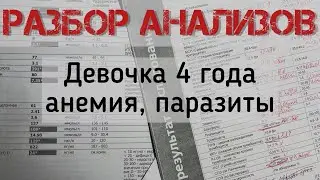 РАЗБОР АНАЛИЗОВ РЕБЁНКА. ДЕВОЧКА 4 ГОДА. АНЕМИЯ, ПАРАЗИТЫ