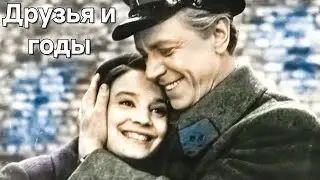 ДРУЗЬЯ И ГОДЫ.1965. Советский фильм в хорошем качестве смотреть онлайн.HD1080. Старый.СССР.