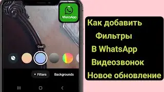 Как добавить фильтры в видеозвонок WhatsApp (новое обновление 2024 г.) |