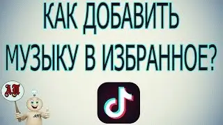 Как добавить музыку в избранное в Тик Токе?