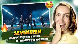 СМОТРЮ ЧТО ВЫ ПРИСЛАЛИ /SEVENTEEN - HOT и HIT