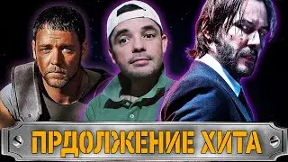 НОВОСТИ КИНО - ПРОДОЛЖЕНИЕ ХИТА // Форсаж 10, Час Пик 4, Джон Уик 4, Никто 2, Гладиатор 2 и другие