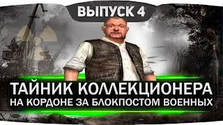 ТАЙНИК КОЛЛЕКЦИОНЕРА НА КОРДОНЕ ЗА БЛОКПОСТОМ ВОЕННЫХ  В СТАЛКЕР НАРОДНАЯ СОЛЯНКА ОП-2