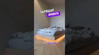 Парящая кровать #дизайнинтерьера #дизайн