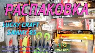 Распаковка воблера Lucky Craft Sammy 85 по заказу Fmagazin