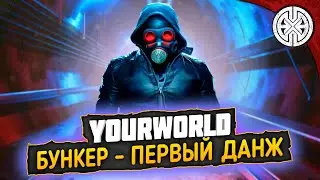 YOURWORLD ▶ БУНКЕР - НОВЫЙ ДАНЖ , ПЕРВЫЙ ПОХОД ЗА ЛЮЛЯМИ ◀ DEXED 