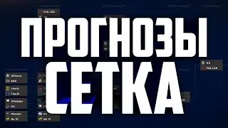 ПРОГНОЗЫ СЕТКА. Кто же выиграет инт? 🤔🤔🤔