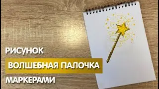 Как нарисовать волшебную палочку карандашом и скетч маркерами | Рисунок для детей, поэтапно и легко