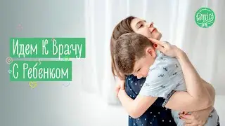 Поход К Врачу: Как Подготовить Ребенка? Полезные Советы Психолога | Family is...