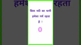 किस नदी का पानी हमेशा गर्म रहता है 🤔 #gk #ytshorts #shorts #current,gk questionquiz,pub trivia