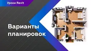 Уроки Revit | Варианты планировок в Revit