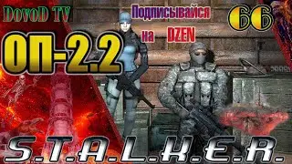 ОП-2.2 S.T.A.L.K.E.R. #66. Фенрир. все задания. Полёт на яйце Сидора. Все Острова. Фотограф на волю.