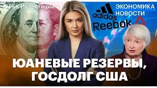 Дефолт по госдолгу США близко// Adidas точно убегает// Bloomberg: Минфин России начнет закупку юаней