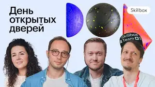 День открытых дверей Skillbox 2023