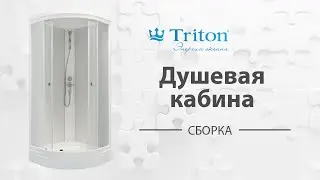 Сборка душевой кабины Тритон