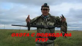 ОХОТА НА УТКУ С ПОДХОДА.