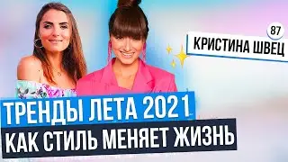 КАК ВЫГЛЯДЕТЬ СТИЛЬНО? ЧТО НОСИТЬ ЛЕТОМ 2021? Стильные луки на лето. Советы стилиста