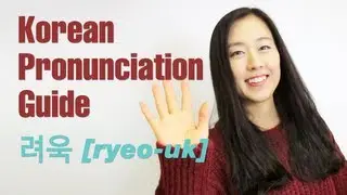 [Korean Pronunciation Guide] 려욱 / ryeo-uk (Super Junior)