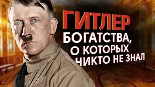 Тайные богатства Гитлера / Как жил главный злодей ХХ века?