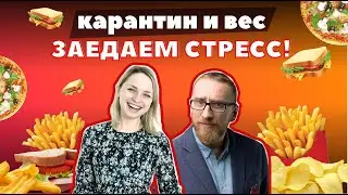 О расстройствах пищевого поведения на КОРОНтине. С психологом Софьей Сафоновой