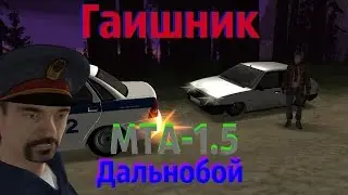 Гаишник в МТА-1.5|Дальнобой