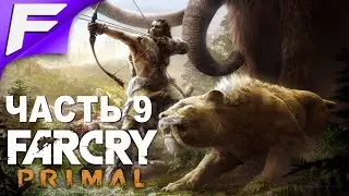 Кровавый клык Большая Охота ➤ Far Cry Primal ➤ Прохождение #9