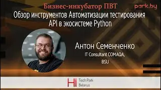 Обзор инструментов Автоматизации тестирования API в экосистеме Python - Антон Семенченко